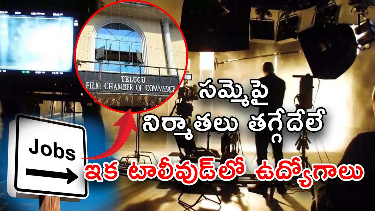 Jobs in Tollywood : సమ్మె ఎఫెక్ట్… టాలీవుడ్‌లో భారీ ఉద్యోగాలు.. నోటిఫికేషన్ కూడా వచ్చేసింది