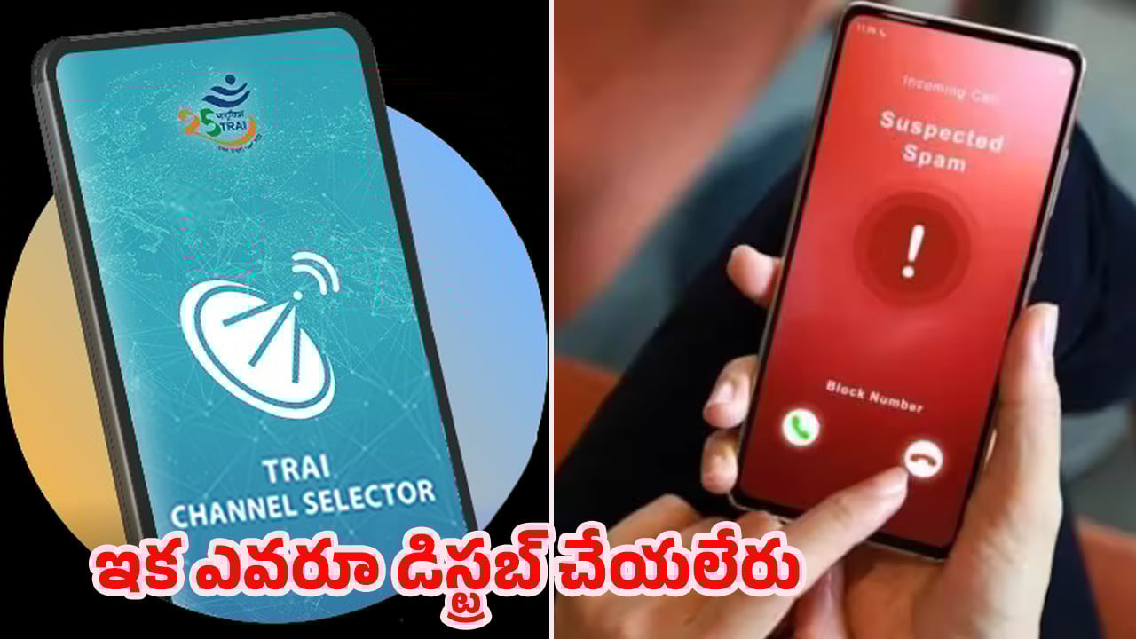TRAI App: బ్యాంక్, స్పామ్ కాల్స్‌తో తలనొప్పిగా ఉందా.. TRAI యాప్‌తో ఇలా చెయ్యండి