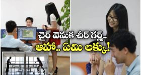 Cheerleaders: ఓర్నీ.. ఉద్యోగుల కోసం చీర్ లీడర్స్.. చైనా కంపెనీ ప్రయోగం అదుర్స్!