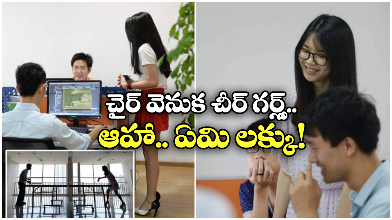 Cheerleaders: ఓర్నీ.. ఉద్యోగుల కోసం చీర్ లీడర్స్.. చైనా కంపెనీ ప్రయోగం అదుర్స్!