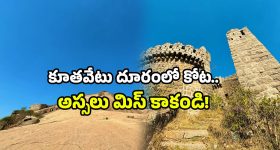 Telangana fort: హైదరాబాద్‌ లోని గోల్కొండ చూశారా? అంతకుమించిన వెయ్యేళ్ల కోటపై ఓ లుక్కేయండి!