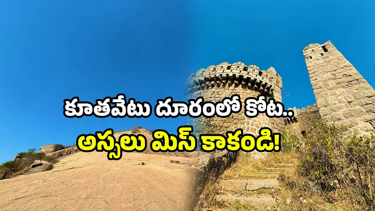 Telangana fort: హైదరాబాద్‌ లోని గోల్కొండ చూశారా? అంతకుమించిన వెయ్యేళ్ల కోటపై ఓ లుక్కేయండి!
