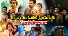 OTT Movie : కామెడీ నుంచి యాక్షన్ వరకు ఓటీటీలో సినిమాల జాతర... అన్నీ తెలుగులోనే స్ట్రీమింగ్