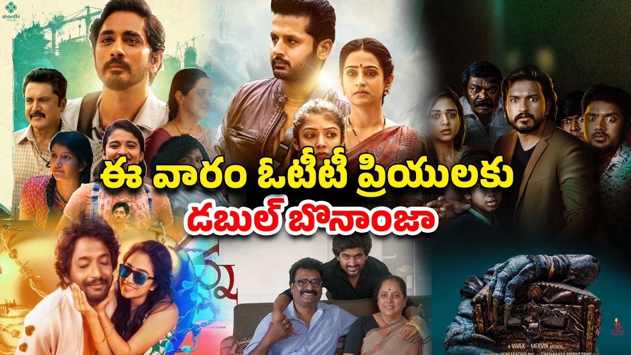 OTT Movie : కామెడీ నుంచి యాక్షన్ వరకు ఓటీటీలో సినిమాల జాతర… అన్నీ తెలుగులోనే స్ట్రీమింగ్