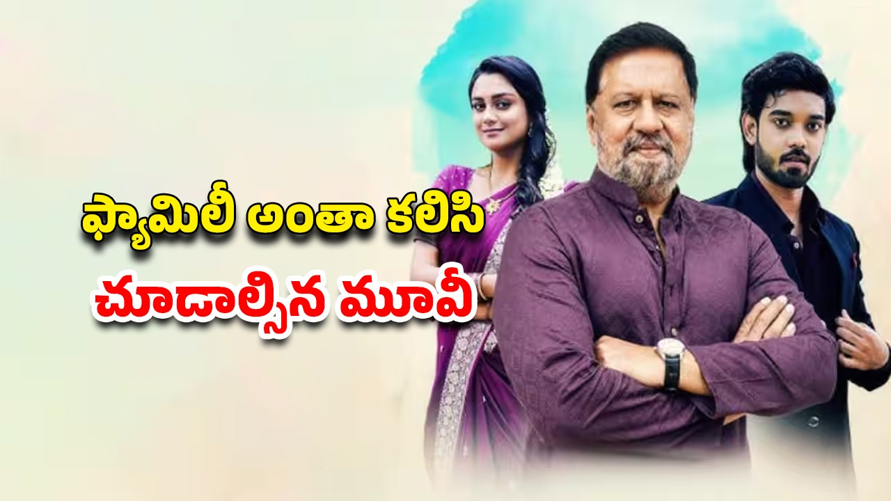 OTT Movie : ముగ్గురూ ఆడపిల్లలే… అన్నీ తానై చూసుకునే తండ్రికి అనుకోని కష్టం… 30 నిమిషాల ఎమోషనల్ ఫ్యామిలీ ఎంటర్టైనర్