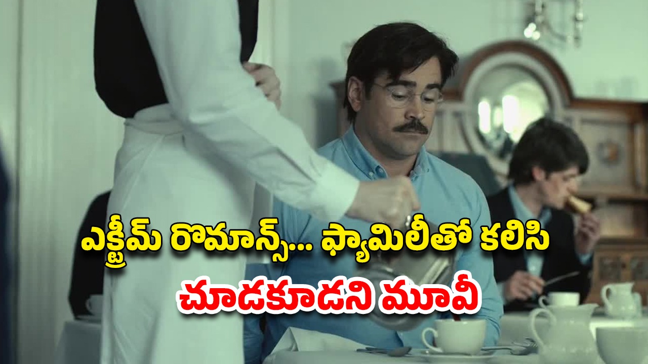 OTT Movie : ఈ ఊర్లో ఒంటరితనం నేరం… సింగిల్స్ ను శిక్షించే వింత హోటల్… మొత్తం ఆ సీన్లే