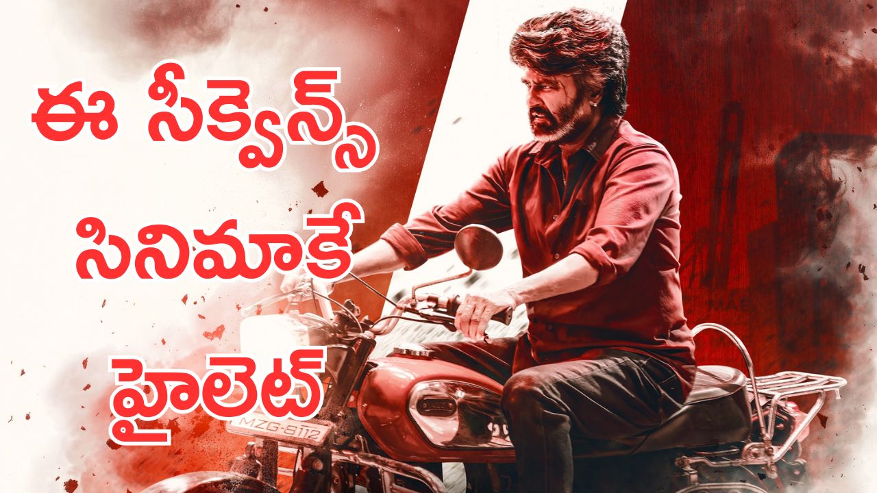 Coolie : క్లైమాక్స్ కాదు, ఇంట్రడక్షన్ కాదు… హైలైట్ సీన్ ఇదే.. రివీల్ చేసిన లోకి 
