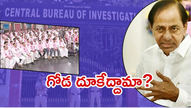 BRS Politics: సీబీఐ దిగితే కారు షెడ్డుకే.. డజను మాజీలు, అరడజను ఎమ్మెల్యేలు జంప్?