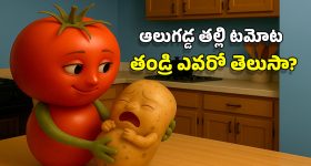 Potato Birth: ఏంటీ? బంగాళ దుంప తల్లి.. టమోటానా? శాస్త్రవేత్తల మైండ్ బ్లోయింగ్ డిస్కవరీ!