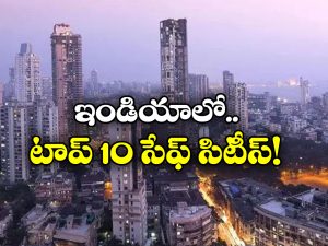 Safest Cities In India: మన దేశంలో సేఫ్ సిటీ ఇదే, టాప్ 10లో తెలుగు నగరాలకు నో ప్లేస్!