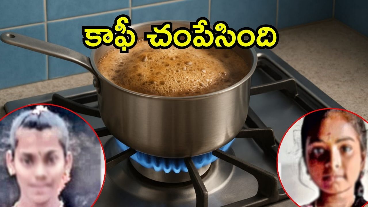Anantapur News: కాఫీ గిన్నెకు భయపడి ఇద్దరు బాలికలు సూసైడ్..ఏం జరిగిందంటే