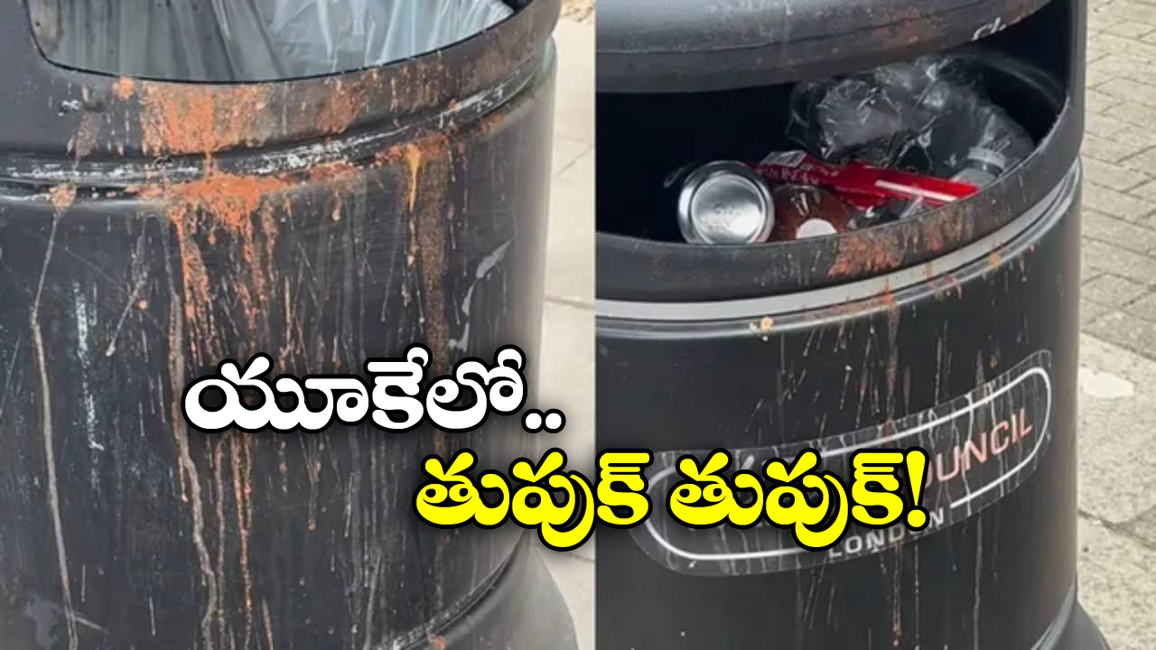 Viral Video: ఇంగ్లండ్ లోనూ ఉమ్మేస్తున్నారు.. ఈ ఖైనీ బ్యాచ్ మారరు!