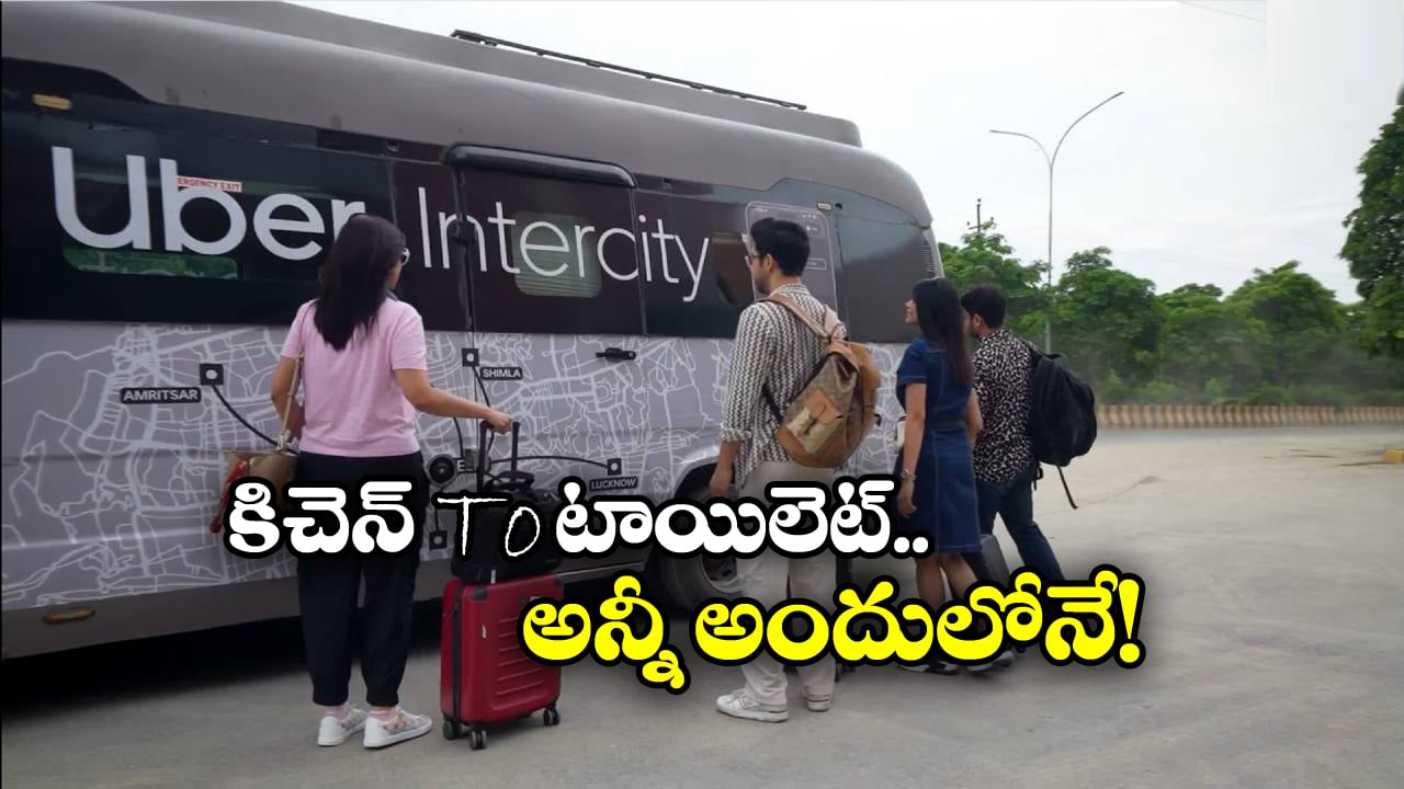 Uber Motorhomes: ఇక ఇండియాలో కదిలే ఇల్లు.. ఉబెర్ సరికొత్త సర్వీస్.. ముందు ఈ నగరాల్లోనే!