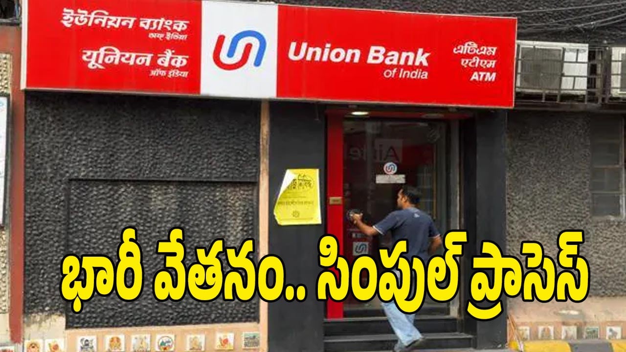 Union Bank of India: యూనియన్ బ్యాంక్‌‌లో ఉద్యోగాలు.. అక్షరాల రూ.93,960 జీతం.. క్వాలిఫికేషన్ ఇదే..