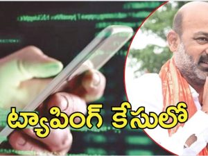 Phone Tapping Case: ఫోన్ ట్యాపింగ్ కేసు.. విచారణకు కేంద్రమంత్రి సంజయ్, ఆ తర్వాత బాబు-పవన్?