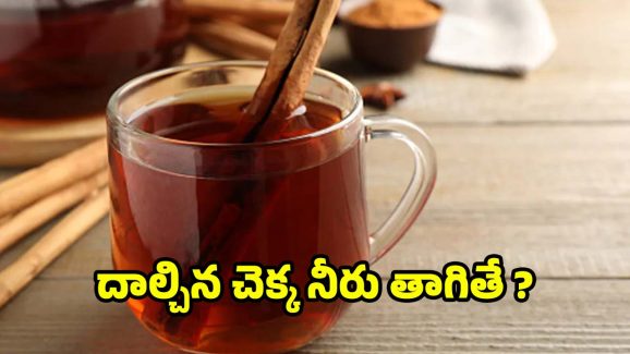 Cinnamon water: ఖాళీ కడుపుతో దాల్చిన చెక్క నీరు తాగితే.. మతిపోయే లాభాలు !