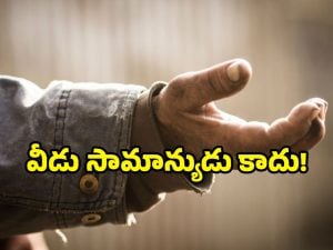 Beggar Viral News: ఆ బిచ్చగాడికి ఇద్దరు భార్యలు.. కలెక్టర్ కు.. వింత రిక్వెస్ట్, నవ్వకండి సీరియస్ మేటర్!