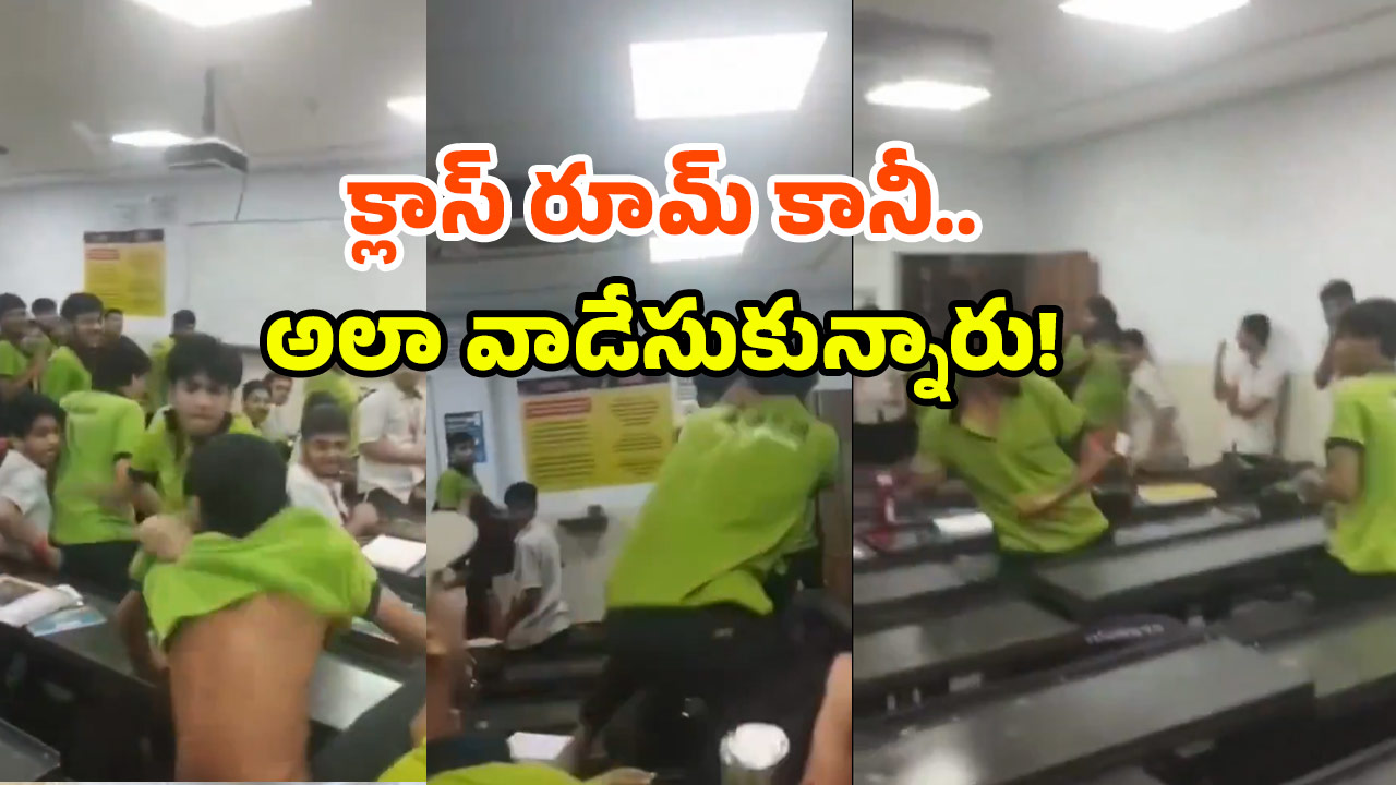 Fight Viral Video: విద్యార్థుల ముష్టి యుద్ధం.. చొక్కాలు చినిగినా, వదల్లేదు.. వైరల్ వీడియో!