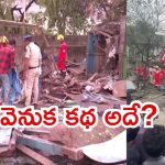 Visakha: విశాఖ దుర్ఘటనపై ఎన్నో అనుమానాలు.. గ్యాస్ బండ కాదా, మరేంటి?