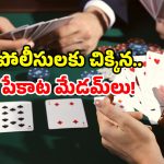 Visakhapatnam Crime: భార్య పేకాటపై భర్త కంప్లైంట్.. పెద్ద సంఖ్యలో చిక్కిన పేకాట రాణులు..!