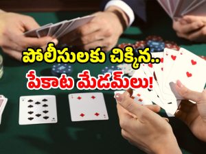 Visakhapatnam Crime: భార్య పేకాటపై భర్త కంప్లైంట్.. పెద్ద సంఖ్యలో చిక్కిన పేకాట రాణులు..!