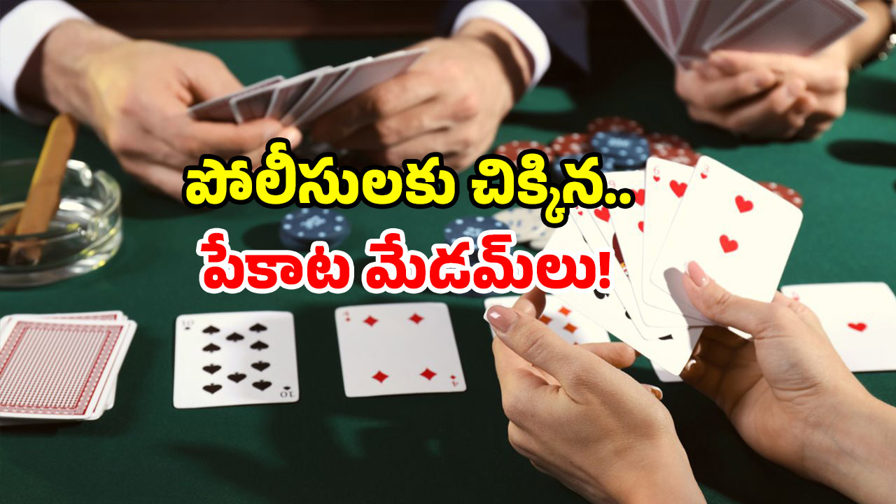 Visakhapatnam Crime: భార్య పేకాటపై భర్త కంప్లైంట్.. పెద్ద సంఖ్యలో చిక్కిన పేకాట రాణులు..!