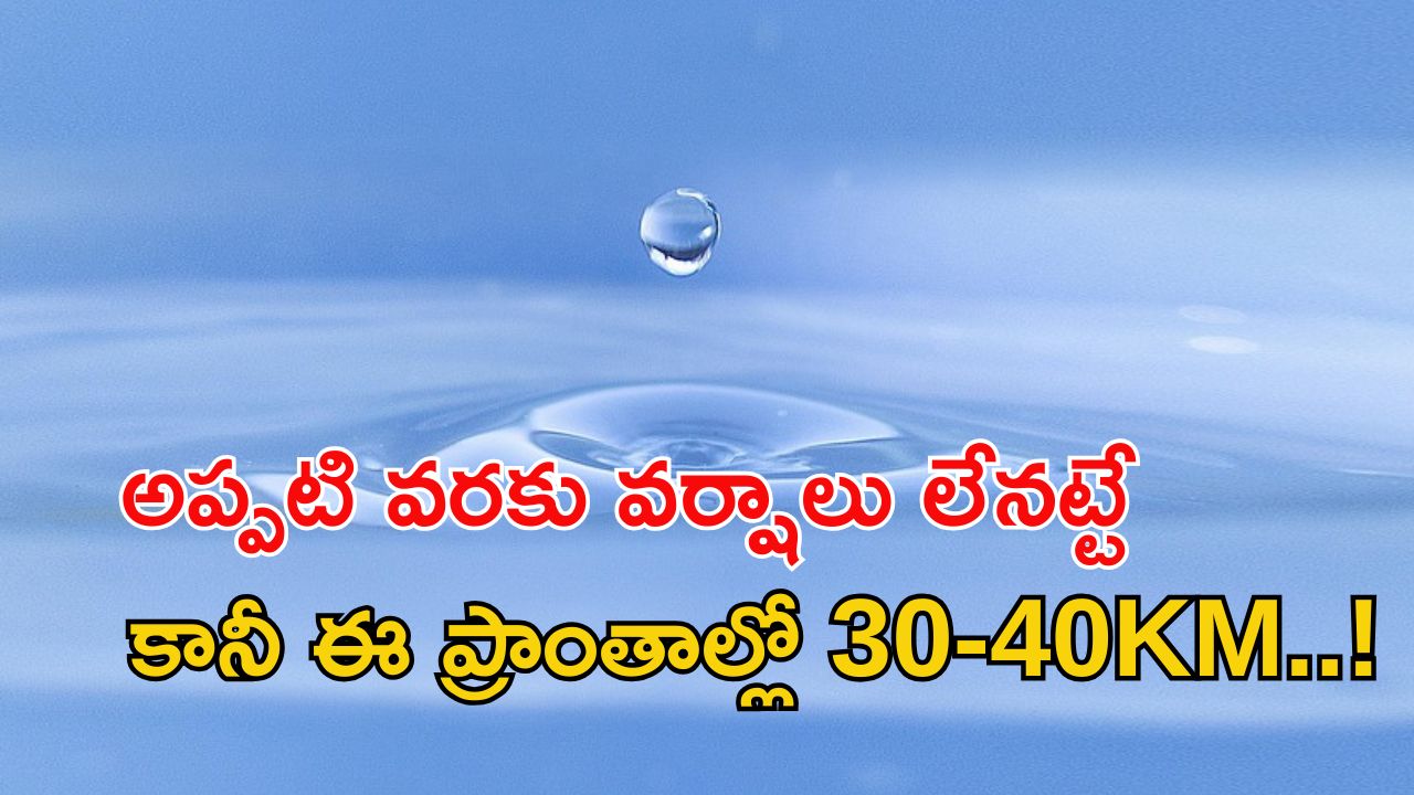 Weather News: అప్పటి వరకు నో రెయిన్.. కానీ ఈ ప్రాంతాల్లో 30 నుంచి 40 కిమీల వేగంతో..!