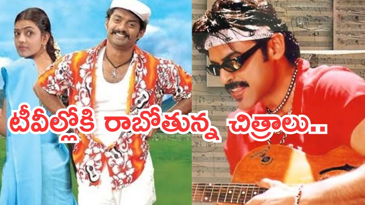 Today Movies in TV : బుధవారం టీవీలల్లోకి రాబోతున్న సినిమాలు.. ఇవే స్పెషల్ మూవీస్..