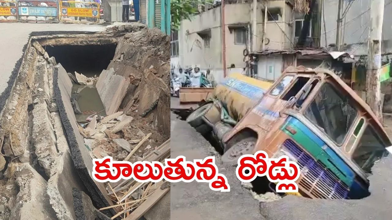 Hyderabad News: హైదరాబాద్ సిటీ.. బంజారాహిల్స్‌లో కుంగిన రోడ్డు, దిగబడిన వాటర్ ట్యాంకర్