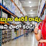 Wholesale vs Retail: హోల్‌సేల్ vs రిటైల్ మార్కెట్.. ఏది బెటర్? ఎక్కడ కొనాలి?