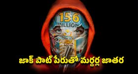 OTT Movie : 1300 కోట్ల కోసం ఒక్క రాత్రిలో విధ్వంసం... ఐదుగురి జీవితాలు బలి... ఈ మూవీని చూశాక జన్మలో లాటరీ టికెట్ జోలికెళ్లరు
