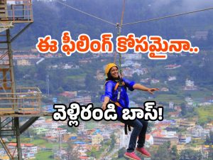 Zipline thrill ride: మీకు గాలిలో తేలాలని ఉందా? అయితే ఈ ప్లేస్ కు తప్పక వెళ్లండి!