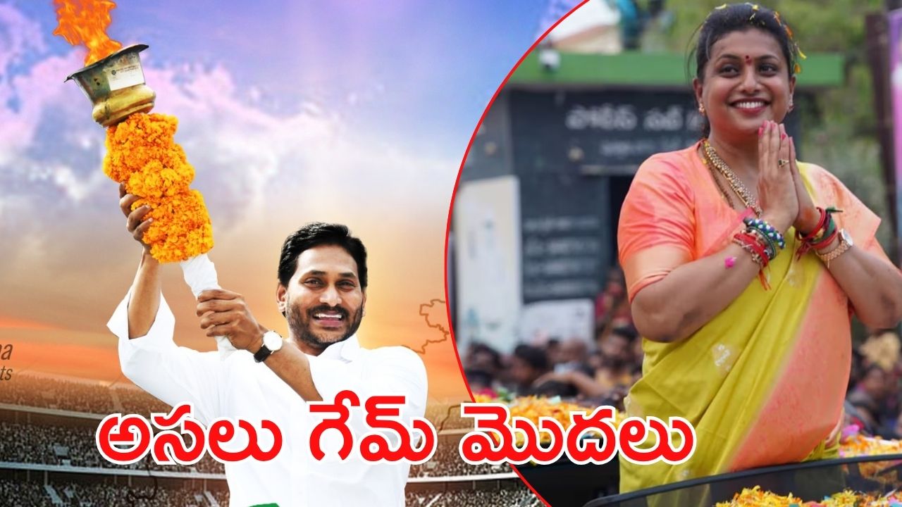 Aadudam Andhra Scam:  రోజా అసలు ‘ఆట’ మొదలు.. అరెస్టుకు రంగం సిద్ధం, రంగంలోకి సిట్?