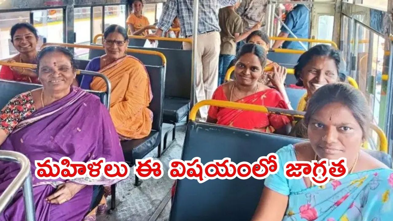 AP Free Bus Scheme: ఏపీలో ఫ్రీ బస్ స్కీమ్.. ఆ బస్సు లెక్కితే ఉచిత ప్రయాణం ఉండదు