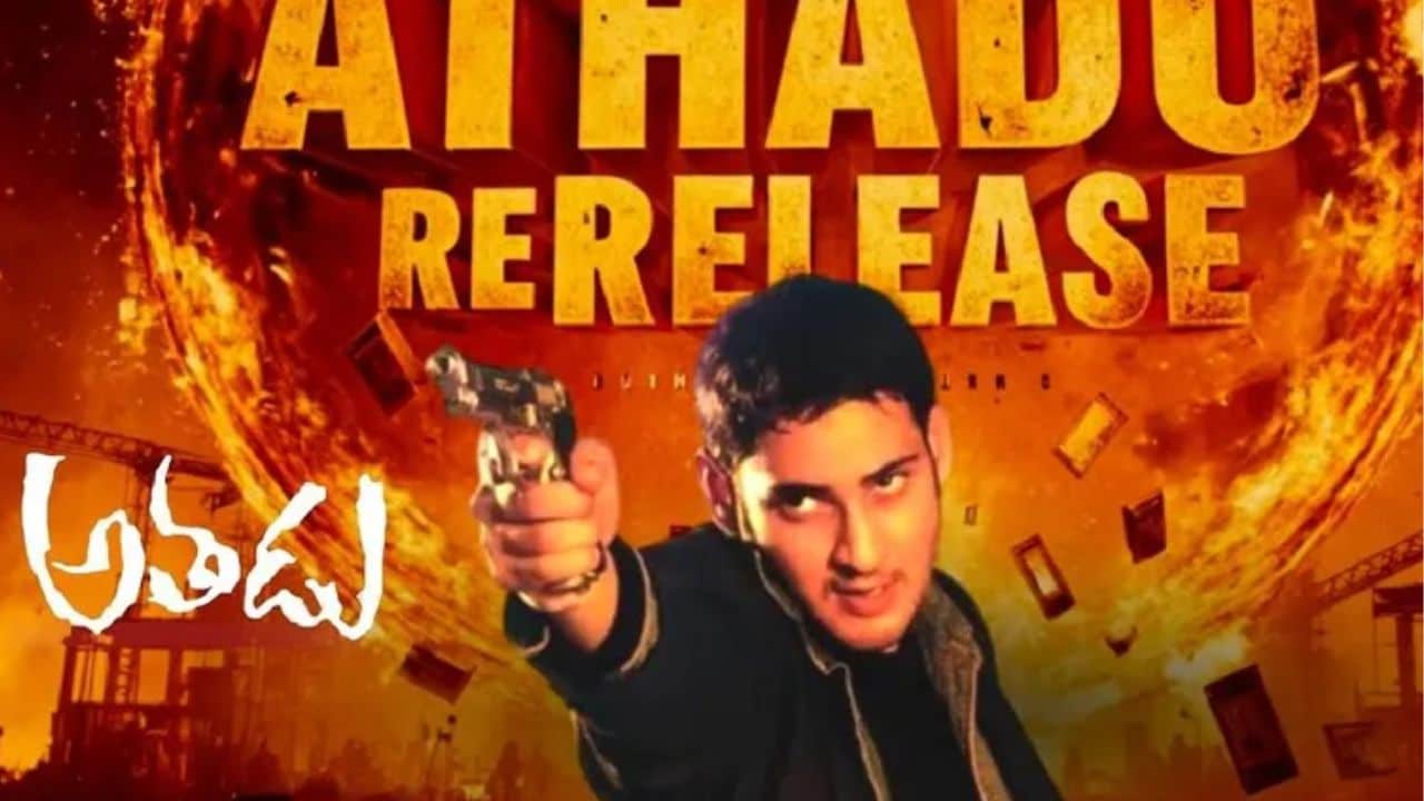 Athadu Rerelease: మహేష్ సినిమానా.. మజాకానా.. అడ్వాన్స్ బుకింగ్స్ లో దుమ్మురేపిన అతడు