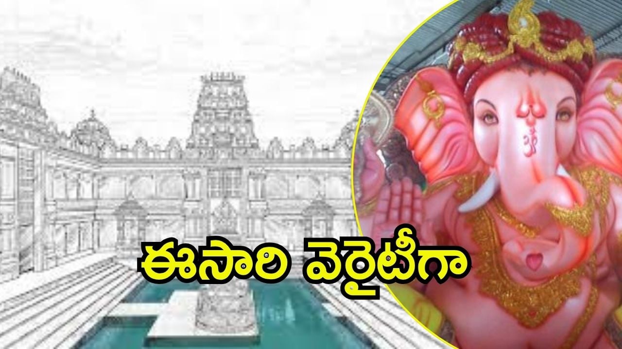 Balapur Ganesh Idol: వినాయకుడి మండపాలు..  స్వర్ణగిరి దేవాలయం తరహాలో బాలాపూర్ గణేష్, స్పెషలేంటి?