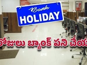 Bank Holidays: ఏంటీ ఆ మూడు రోజులు బ్యాంక్ పనిచేయవా.. ముందుగా ప్లాన్ చేసుకోండి ఇలా..