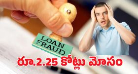 Loan Fraud: నకిలీ కంపెనీ.. నమ్మిన బ్యాంకు.. చివరికి రూ.2.25 కోట్లు స్వాహా!
