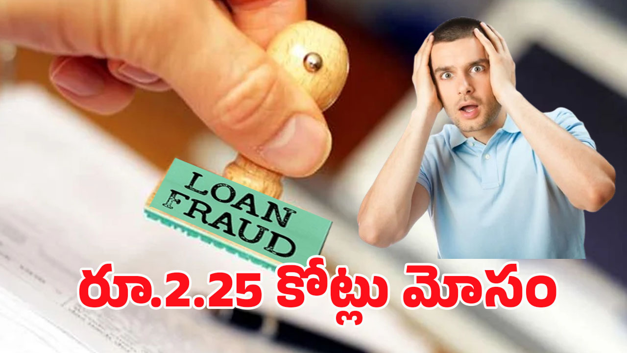 Loan Fraud: నకిలీ కంపెనీ.. నమ్మిన బ్యాంకు.. చివరికి రూ.2.25 కోట్లు స్వాహా!