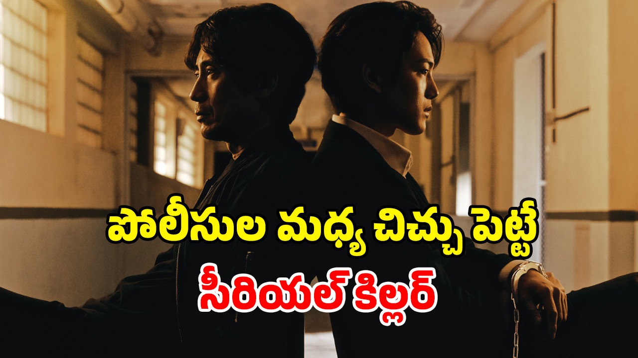 OTT Movie : 20 ఏళ్ల క్రితం హత్య… ఇంకా వీడని మిస్టరీ… సైకో కిల్లర్ రచ్చ రచ్చ చేసే క్రైమ్ కథ