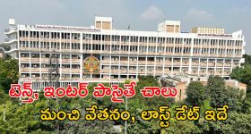 Jobs in CCRAS: టెన్త్, ఇంటర్ పాసైతే ఉద్యోగం మీదే బ్రో.. జీతమైతే అక్షరాల రూ.39,100