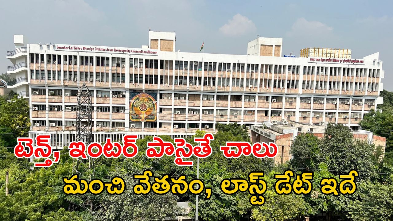 Jobs in CCRAS: టెన్త్, ఇంటర్ పాసైతే ఉద్యోగం మీదే బ్రో.. జీతమైతే అక్షరాల రూ.39,100