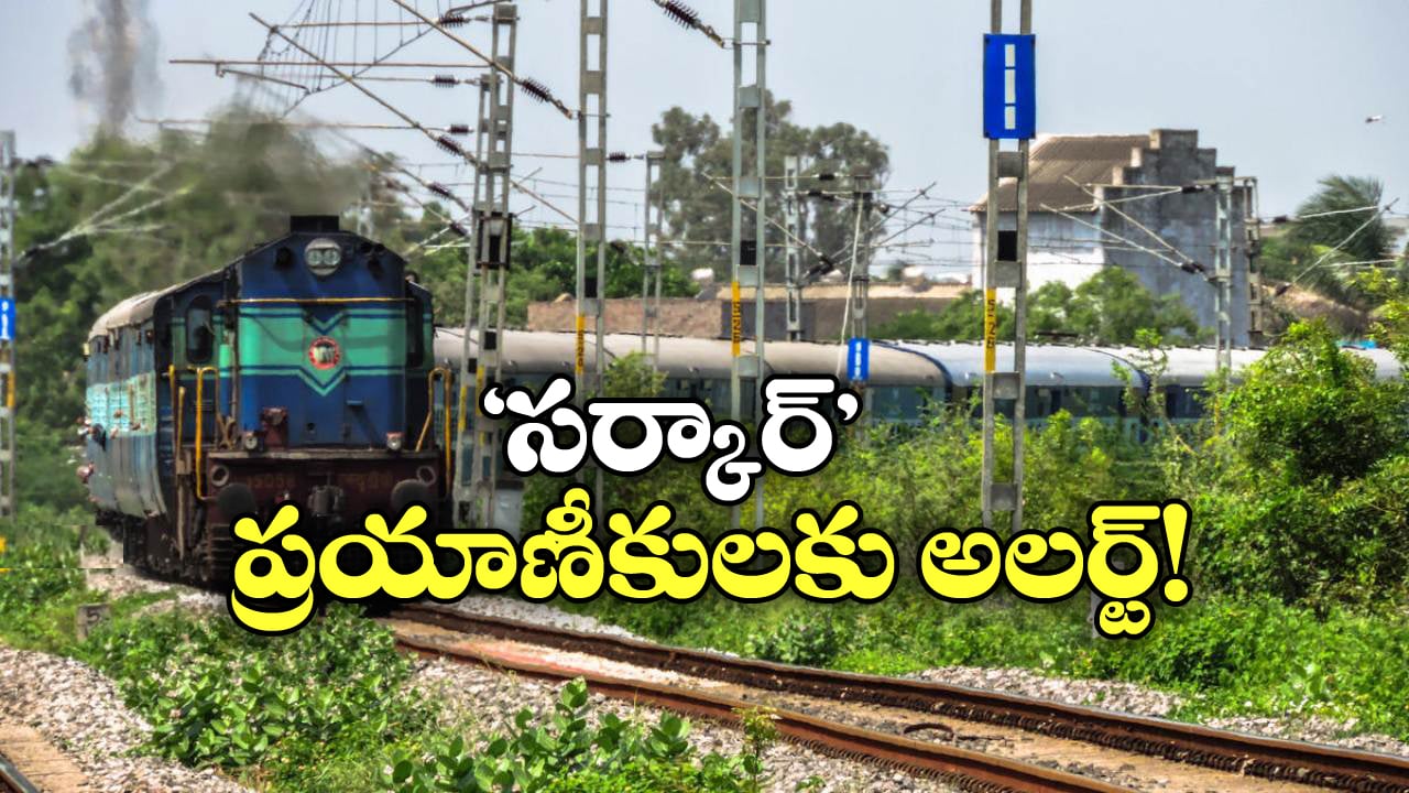 Circar Express: సర్కార్ ఎక్స్ ప్రెస్ లో వెళ్తున్నారా? ఈ విషయం తెలియకపోతే బుక్కైతారు!