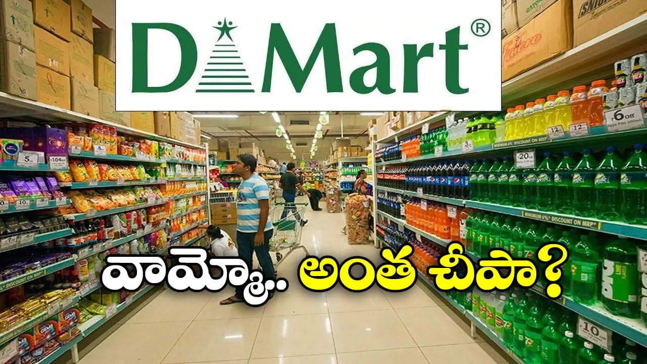 D-Mart: డి-మార్ట్‌ లో అత్యంత చౌకగా లభించే వస్తువులేంటీ? ఎంత శాతం డిస్కౌంట్ ఇస్తారు?