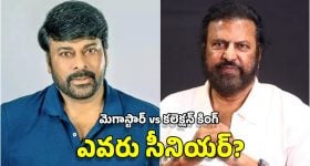 Chiranjeevi Vs Mohan Babu: టాలీవుడ్‌లో ముందు అడుగు పెట్టింది ఎవరు? చిరంజీవా.. మోహన్ బాబా? ఇదేం కంపేరిజన్ సామి