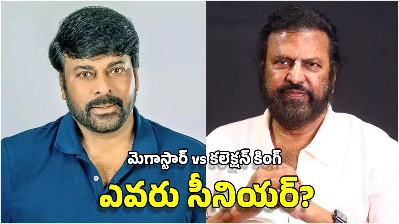 Chiranjeevi Vs Mohan Babu: టాలీవుడ్‌లో ముందు అడుగు పెట్టింది ఎవరు? చిరంజీవా.. మోహన్ బాబా? ఇదేం కంపేరిజన్ సామి