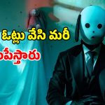 OTT Movie : చంపడానికే ఓటింగ్… చిన్న పిల్ల అని కూడా చూడకుండా దారుణం… చిన్న కథ కాదు భయ్యా