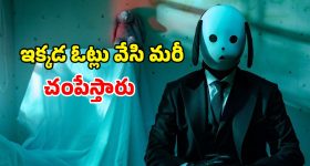 OTT Movie : చంపడానికే ఓటింగ్... చిన్న పిల్ల అని కూడా చూడకుండా దారుణం... చిన్న కథ కాదు భయ్యా