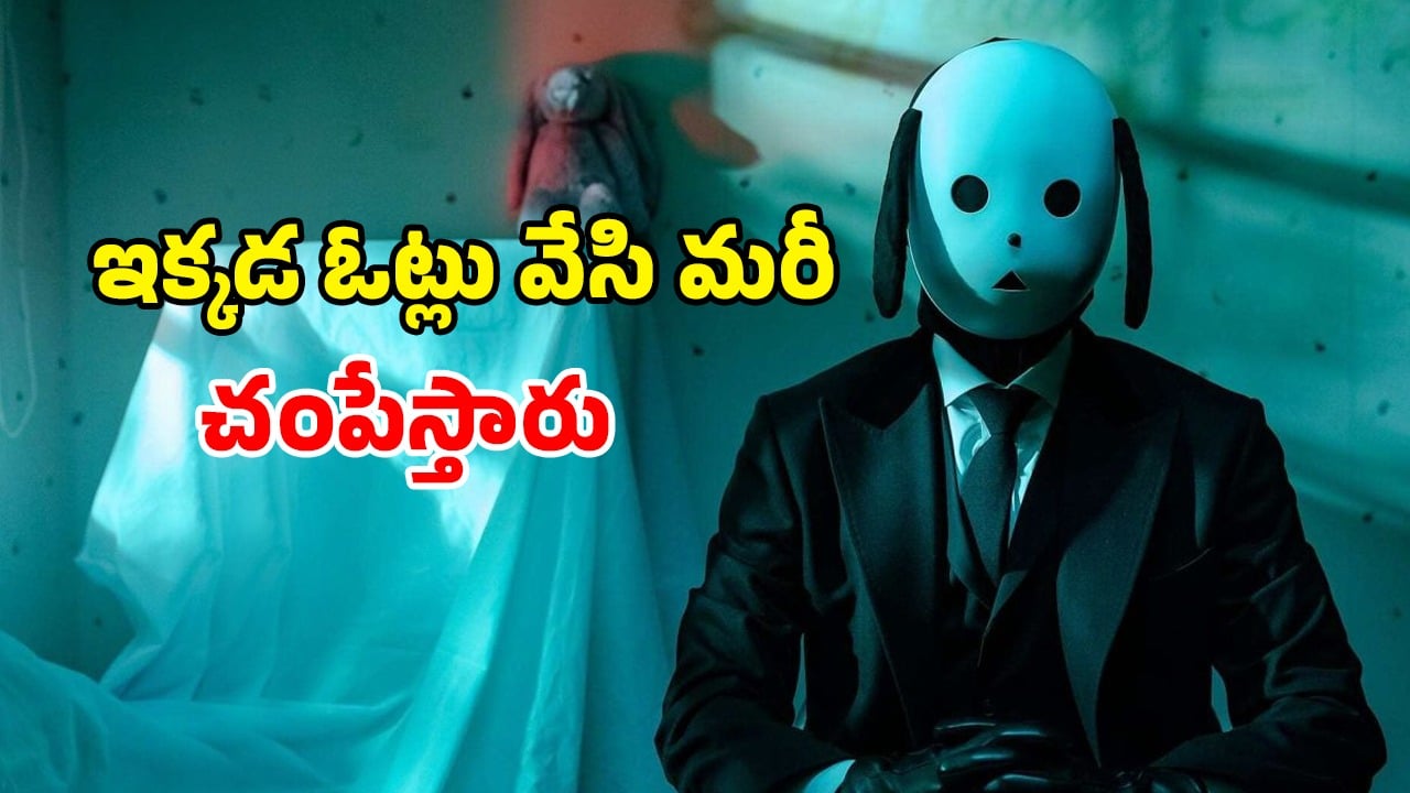OTT Movie : చంపడానికే ఓటింగ్… చిన్న పిల్ల అని కూడా చూడకుండా దారుణం… చిన్న కథ కాదు భయ్యా