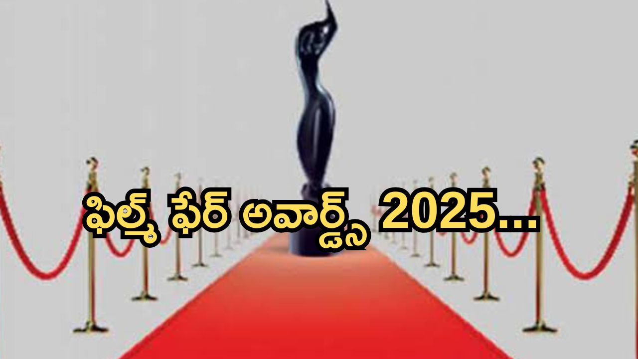 Filmfare Awards 2025: ఫిల్మ్ ఫేర్ గ్లామర్ & స్టైల్ సౌత్ విన్నర్స్ ఫుల్ లిస్ట్ ఇదే..!